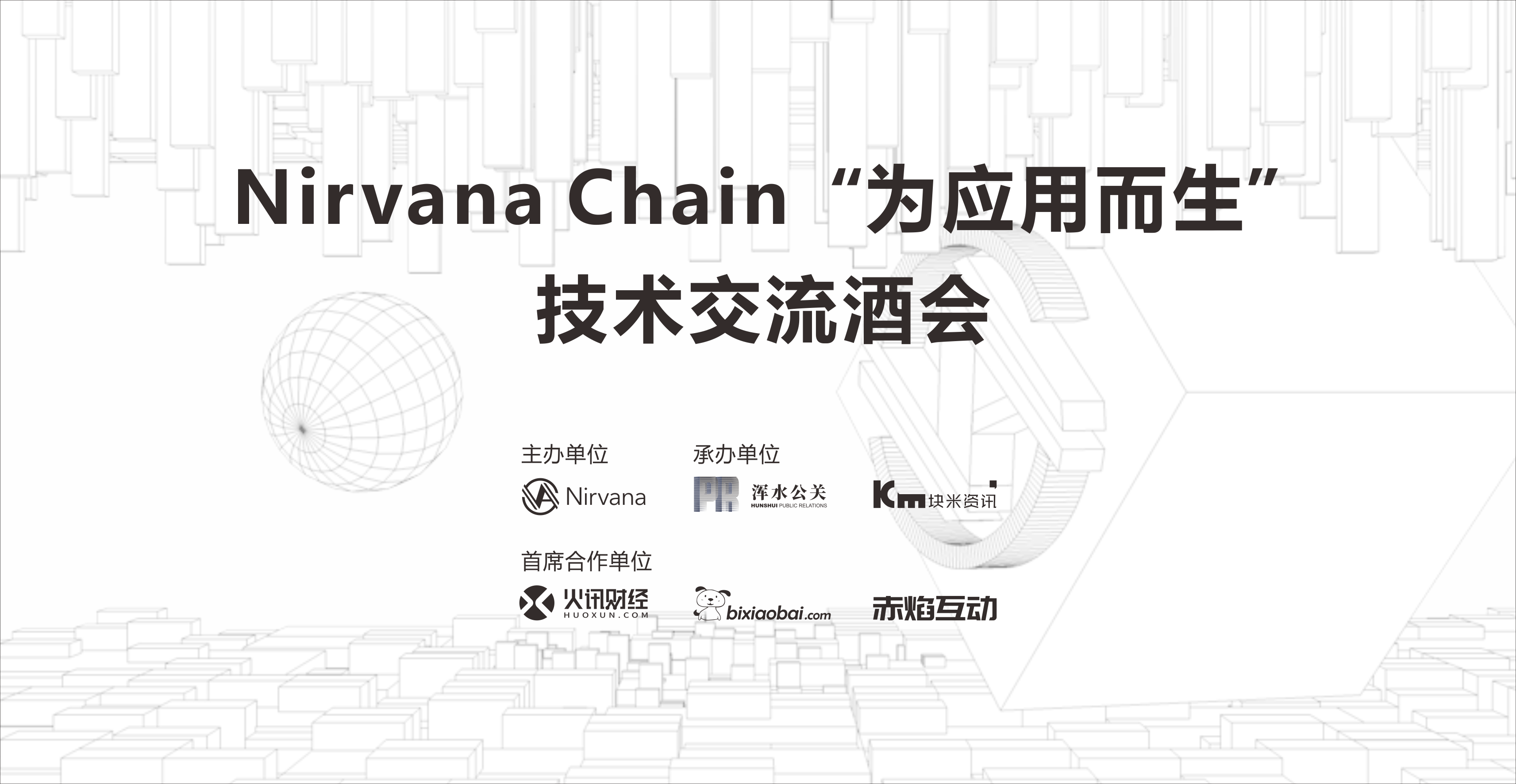 Nirvana Chain 为应用而生”技术交流酒会